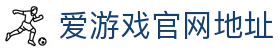 爱游戏(ayxsports)中国官方网站_AYXSPORTS